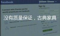 没有质量保证，古典家具品牌的推广不能空有“奇招”