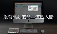 没有高薪的命！这四人赌错自己身价错失亿万薪水，三人淡出NBA�！