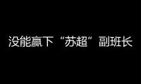没能赢下“苏超”副班长常州队，淮安队主帅：实在是抱歉
