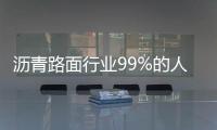 沥青路面行业99%的人都关注了这个技术活动
！2025第六届重载沥青路面与桥面铺装技术大会邀请函
！