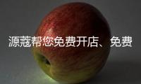 源蔻帮您免费开店、免费上样
，送500万的拓客系统
