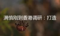 满慎刚到香港调研
	：打造实业资本双轮驱动、国内国际双循环发展的战略支撑平台