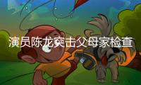 演员陈龙突击父母家检查	，40度高温不舍开空调，汗流浃背还说不热