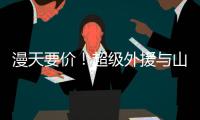 漫天要价�！超级外援与山西男篮谈崩�，淘汰广东功臣