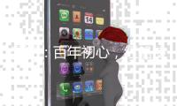 漫评：百年初心	，红船使命