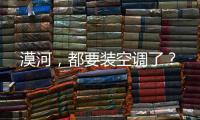 漠河，都要装空调了
？