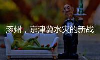 涿州，京津冀水灾的新战场