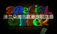 涂兰朵湖北宣恩旗舰店盛大开业，钜惠宣恩人民
，享受健康生活