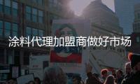 涂料代理加盟商做好市场 关键在六点