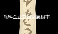 涂料企业立足发展根本 抢占市场制高点
