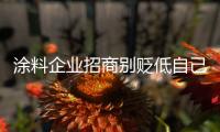 涂料企业招商别贬低自己 要坚持原则标准