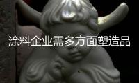 涂料企业需多方面塑造品牌 建立品牌知名度