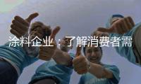 涂料企业：了解消费者需求 主动宣传产品