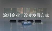 涂料企业：改变发展方式 迎合精装房