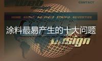 涂料最易产生的十大问题，是这样解决的.....