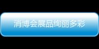 消博会展品绚丽多彩