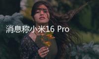 消息称小米16 Pro将采用3D打印中框：利用镂空设计