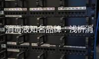 消毒液知名品牌：浅析消毒剂的反应原理
