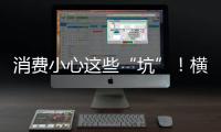 消费小心这些“坑”！横琴法院曝光四大消费“陷阱”