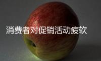 消费者对促销活动疲软 橱柜企业需加强产品创新!
