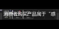 消费者购买产品属于“感性型” 卫浴企业需做好服务!