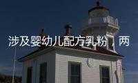 涉及婴幼儿配方乳粉
，两项风险防控指南发布
