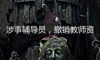 涉事辅导员，撤销教师资格！吉林通报学生出操死亡事件
