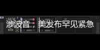 涉波音，美发布罕见紧急安全公告