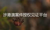 涉港澳案件授权见证平台等入选“司法改革案例”