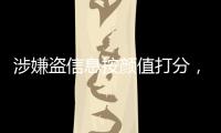 涉嫌盗信息按颜值打分
，人大毕业生被刑拘
，学生担心信息流向