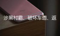 涉黑村霸
、破坏车道	、返还过桥费？搭桥获罪者再回应争议