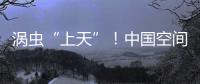 涡虫“上天”！中国空间站再迎新生命体
