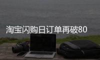 淘宝闪购日订单再破8000万	，有骑手月均收入超1.25万元