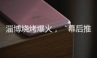 淄博烧烤爆火	，“幕后推手”是群感恩学生？