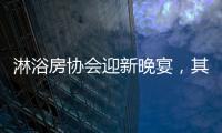 淋浴房协会迎新晚宴
，其乐融融