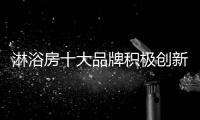 淋浴房十大品牌积极创新才能解决行业现状
