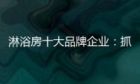 淋浴房十大品牌企业：抓住消费者需求 把握市场机遇