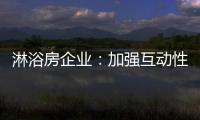 淋浴房企业：加强互动性 提升产品价值