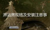 淋浴房规格及安装注意事项介绍