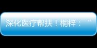 深化医疗帮扶！桐梓：“三大抓手”提升群众就医质量