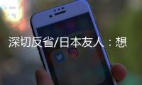 深切反省/日本友人
：想要民族觉醒 必须正视历史