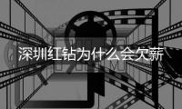 深圳红钻为什么会欠薪