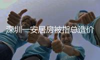 深圳一安居房被指总造价1亿，未完工已提取10亿