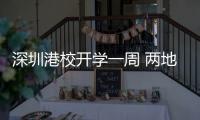深圳港校开学一周 两地教育融合趋明显