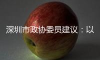 深圳市政协委员建议�：以盐葵组合港为切入点 打造深港国际航运合作区