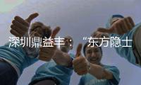 深圳鼎益丰：“东方隐士”如何为信徒理财