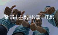深情讲述援疆故事！电影《阿克达拉》首映