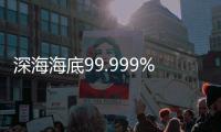深海海底99.999%仍未探索