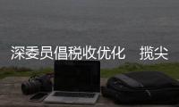 深委员倡税收优化　揽尖端人才