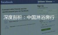 深度剖析
：中国淋浴房行业发展的特征和趋势